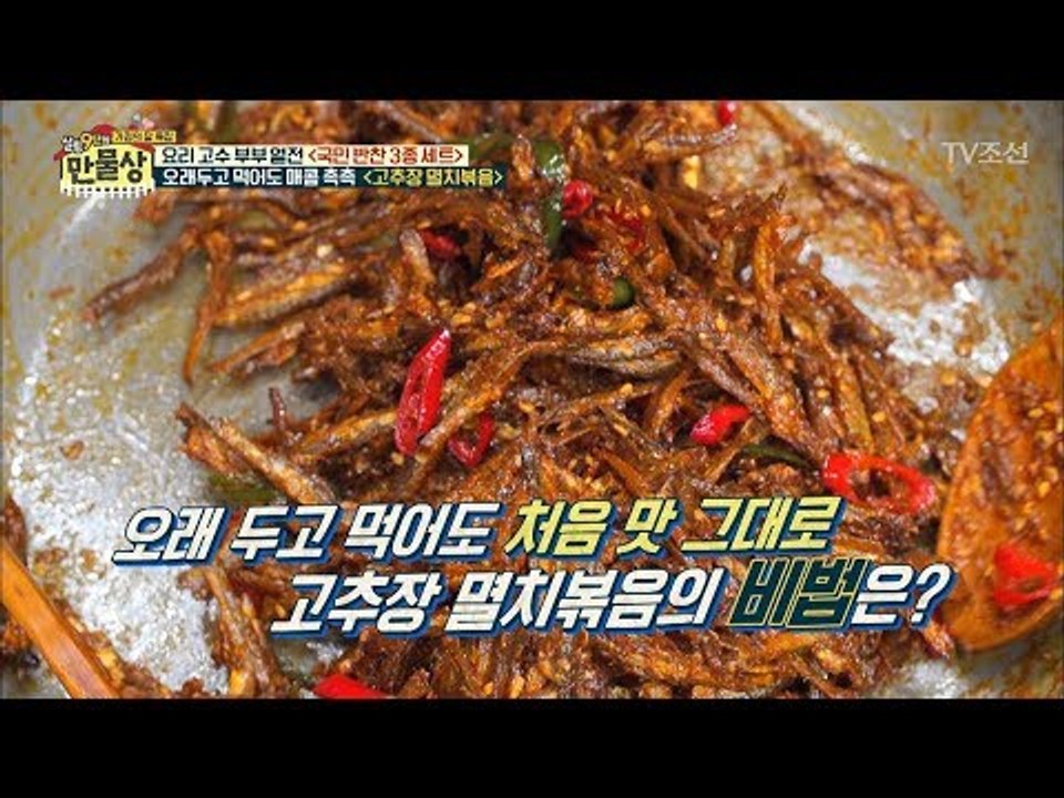 오래 두고 먹어도 매콤 촉촉한 고추장 멸치볶음의 비법은? [만물상 245회] 2018...