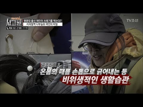(충격) 칫솔 대신 손톱으로 이물질을 제거한다? [시그널] 23회 20180504