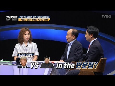 다가오는 북미 정상회담, 과연 어디에서? [강적들] 234회 20180509