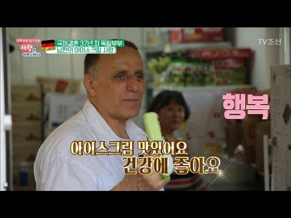 아내에게 한국말 배운 독일 남편 “건강에 좋아요” [사랑은 아무나 하나] 40회 20...