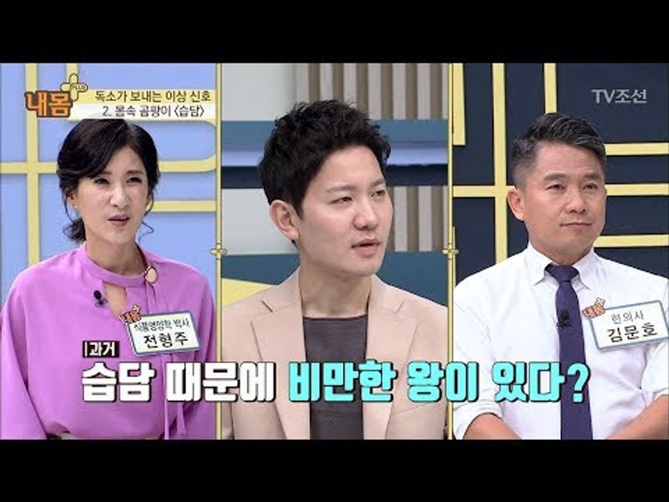 과거에 습담 때문에 비만이었던 왕이 있다?! [내 몸 플러스] 102회 20180520
