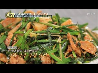 야들야들한 수육의 짝꿍! ‘부추’ [만물상 243회] 20180510
