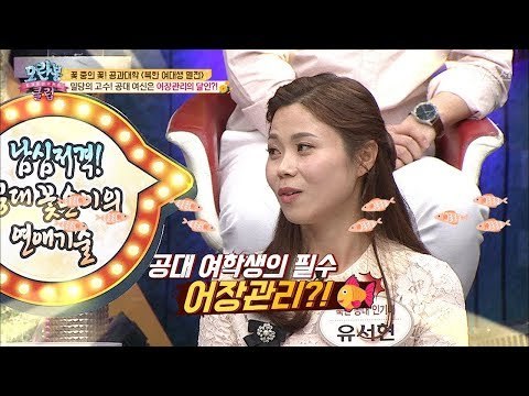 공대 인기녀! 유서현 회원, 공대 여학생들의 필수는 어장관리이다?! [모란봉 클럽] 139회 20180515