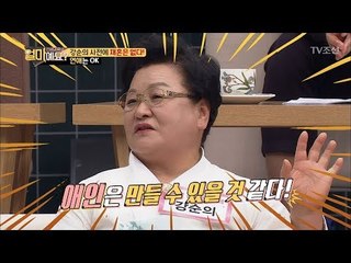 강순의 폭탄 선언 “재혼은 없다! 연애는 OK” [얼마예요] 35회 20180521
