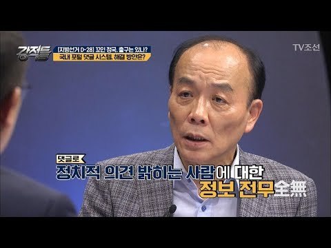 국내 포털 댓글 시스템, 해결 방안은? [강적들] 235회 20180516