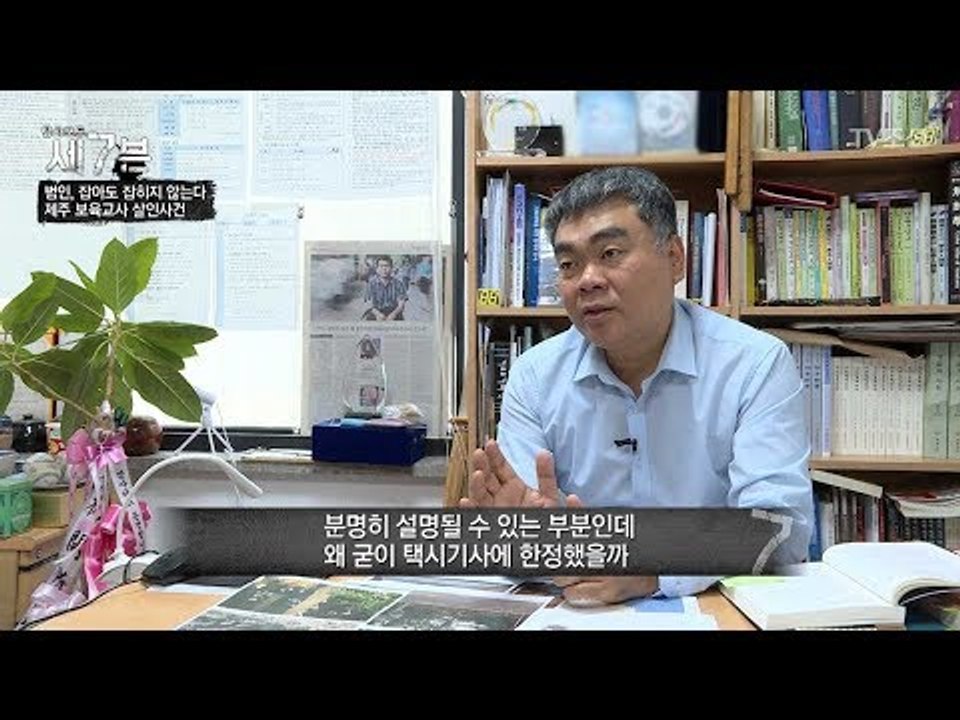 왜 용의자의 선상에 오른 사람은 택시기사인가? [탐사보도 세븐 40회] 20180523