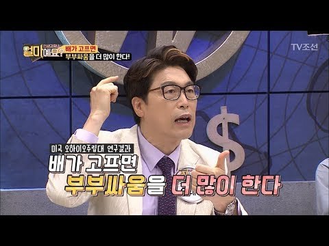 배가 고프면 부부싸움을 더 많이 한다?! [얼마예요] 35회 20180521