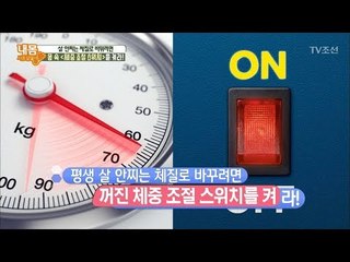 평생 살 안찌는 체질로 환.골.탈.태?! [내 몸 사용설명서] 204회 20180512