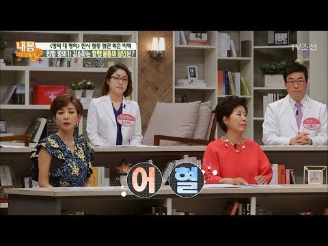 한방 명의가 강조하는 혈행 불통의 원인은 ‘어혈’이다! [내 몸 사용설명서] 206회 20180526