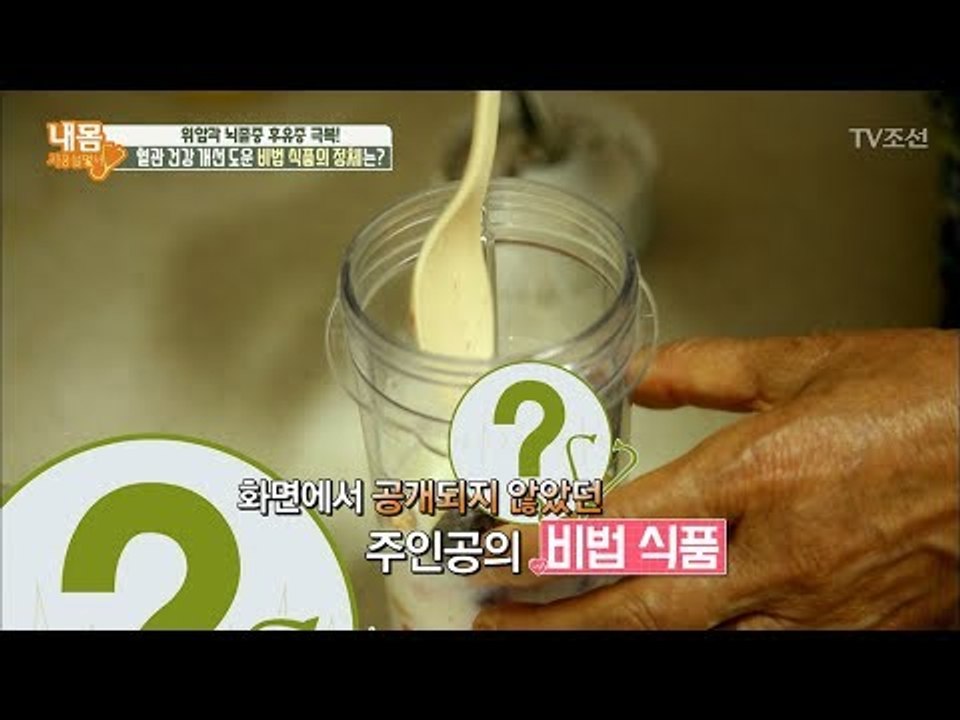 위암과 뇌졸중 후유증을 극복한 주인공의 비법 식품은? [내 몸 사용설명서] 206회...