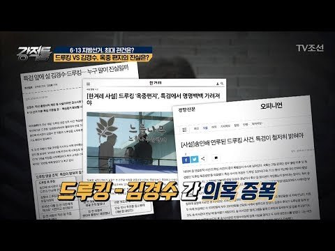 드루킹-김경수 간 의혹 증폭! 옥중 편지의 진실은? [강적들] 236회 20180523