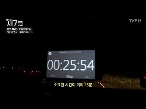 범인만 아는 25분 동안에 무슨 일이 있었을까... [탐사보도 세븐 40회] 20180523