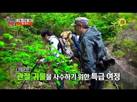 뼈 건강 주의보! 관절명약을 찾아라!_코리아헌터 104회 예고