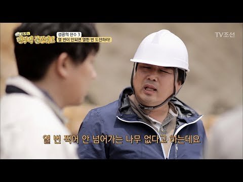 온천사업 성공의 한수! 열 번이 안 되면 열한 번 도전하라![맨주먹 불끈쥐고] 9회 20180526