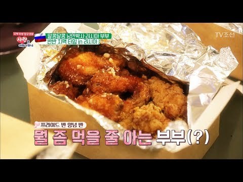 러시아에서도 통하는 한국 치킨?! 양념 반 프라이드 반! [사랑은 아무나 하나] 41회 20180630
