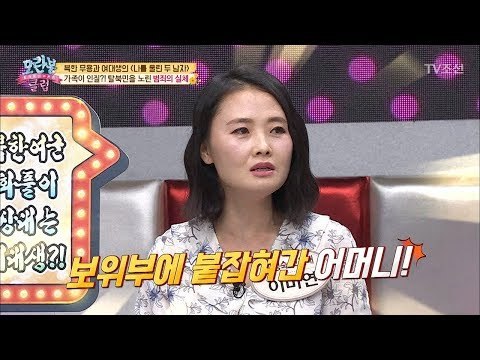 가족이 인질?! 탈북민 ‘만’ 노린다! [모란봉 클럽] 139회 20180515