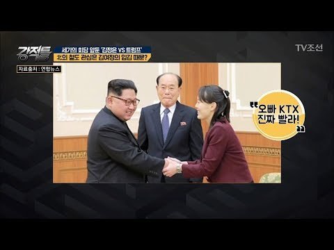 北의 ‘철도’ 관심 김여정 방남의 영향? [강적들] 235회 20180516