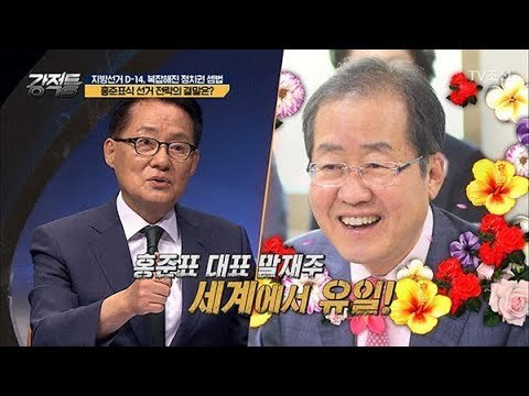 아주 칭찬해~ 홍준표의 참말로 참신한 ‘선거 전략’ [강적들] 237회 20180530