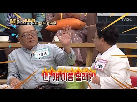 나도균의 바람?! 강순의 “나 걔 이름 불러?” [얼마예요] 35회 20180521