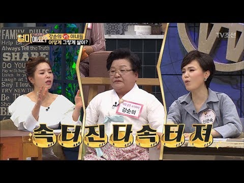 강순의 여사의 발언에 속터지는 아내들! [얼마예요] 35회 20180521