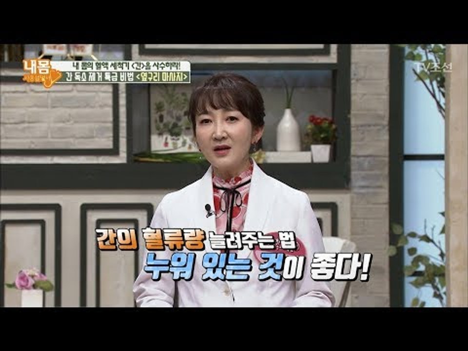 누구나 손쉽게 할 수 있는 간 독소 제거 운동방법! [내 몸 사용설명서] 205회 2...