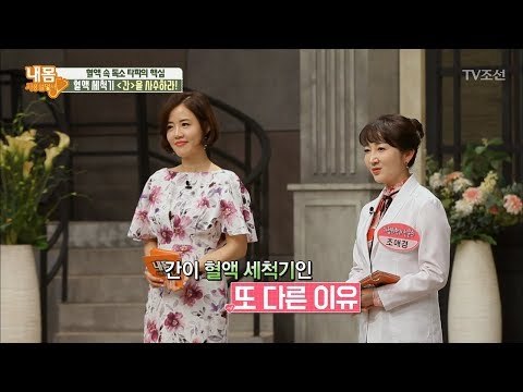 독소 타파의 핵심인 ‘간‘이 혈액 세척기인 이유는? [내 몸 사용설명서] 205회 20180519