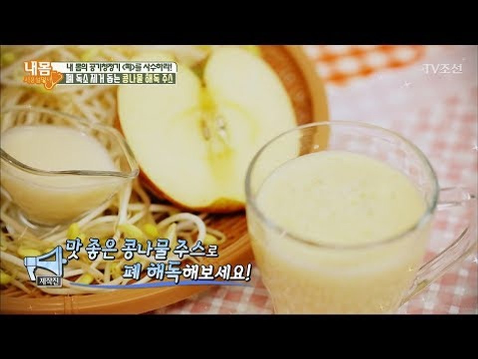 폐 독소 제거를 돕는 ‘콩나물 해독 주스‘ 만드는 방법! [내 몸 사용설명서] 205...