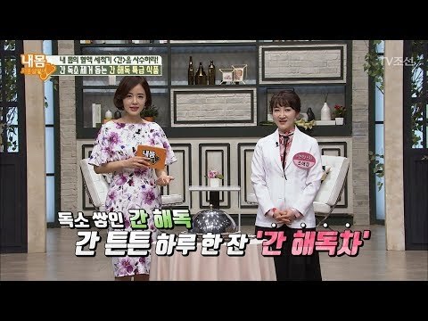 간 독소 제거 돕는 간 해독 특급 식품의 정체는? [내 몸 사용설명서] 205회 20180519