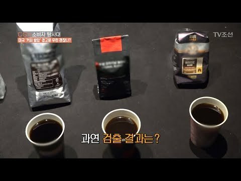 미국 ‘커피 발암’ 경고문! 국내 커피는 마셔도 괜찮을까? [CSI 소비자 탐사대 25회] 20180520