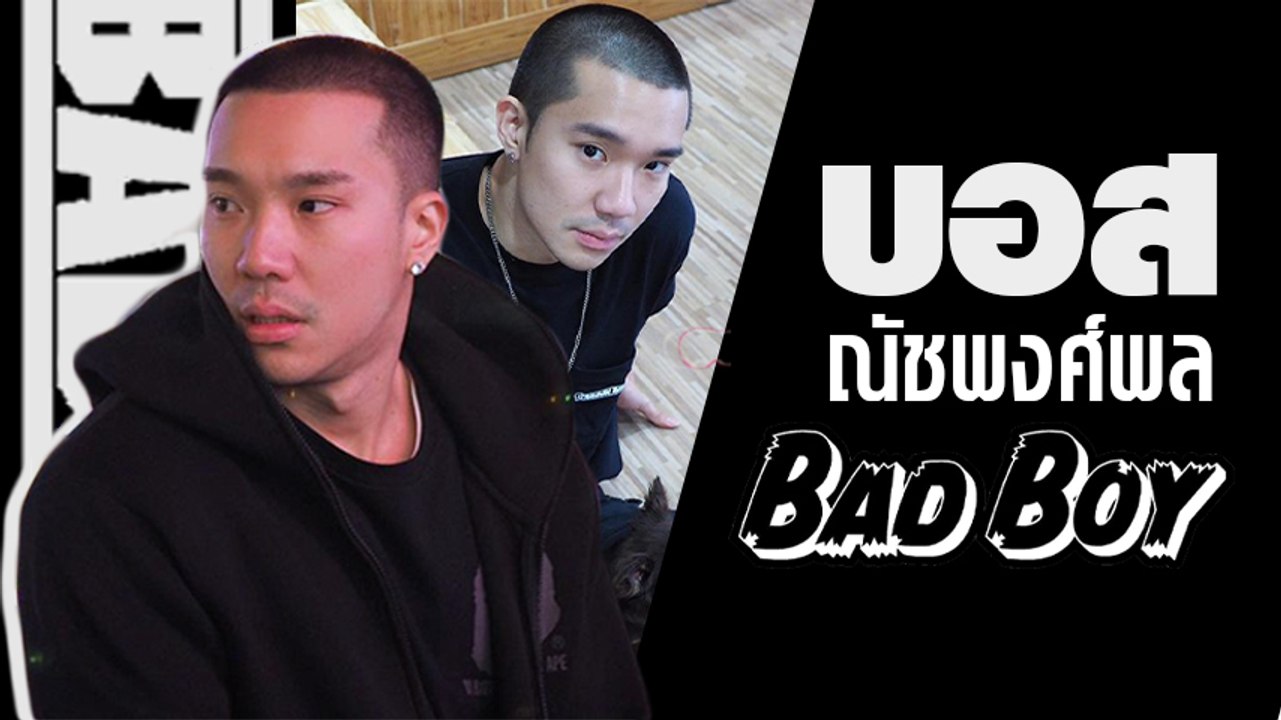 สายแบดที่แท้ทรู บอส ณัชพงศ์พล ลุคแบดบอยใส ๆ วัย...