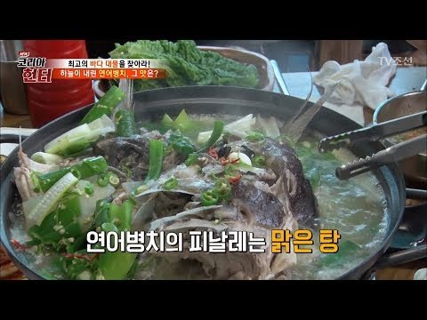 하늘이 내린 팔방미인 '연어병치', 그 맛은? [뉴 코리아 헌터] 103회 20180521