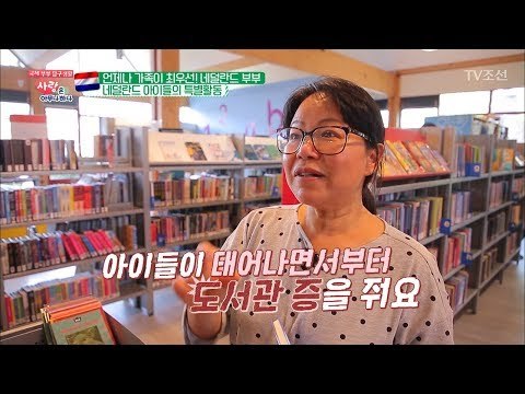 복지 끝판왕 네덜란드! 아이들은 도서관 무료?! [사랑은 아무나 하나] 37회 20180602