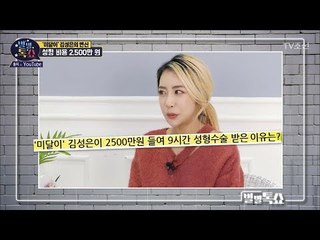 성형수술비 약 2,500만 원! 김성은의 성형 이유는? [별별톡쇼] 56회 20180525