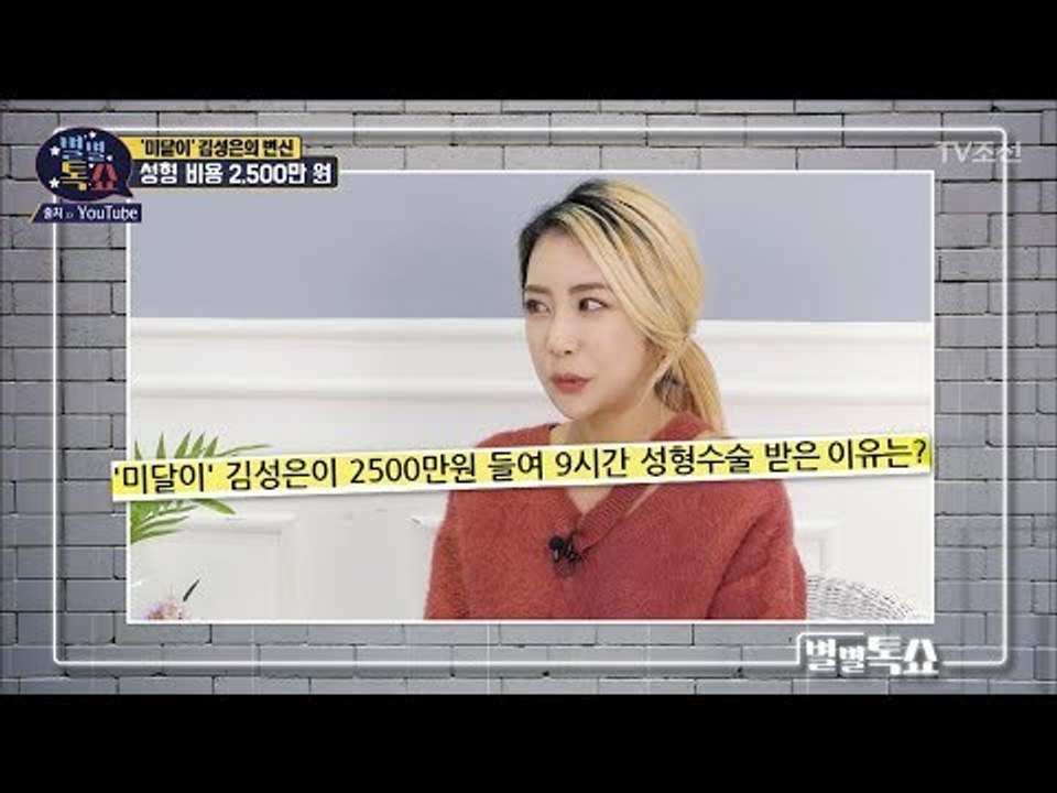 성형수술비 약 2,500만 원! 김성은의 성형 이유는? [별별톡쇼] 56회 20180525