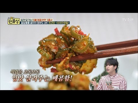 1년은 반찬 걱정 없겠네! 오독오독 매콤한 무침? [만물상 246회] 20180531