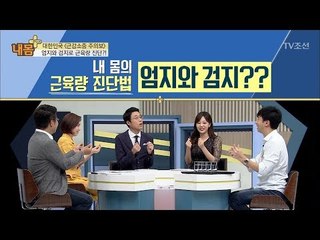 엄지와 검지로 근육량 진단?! 핑거링 테스트 공개! [내 몸 플러스] 108회 20180708