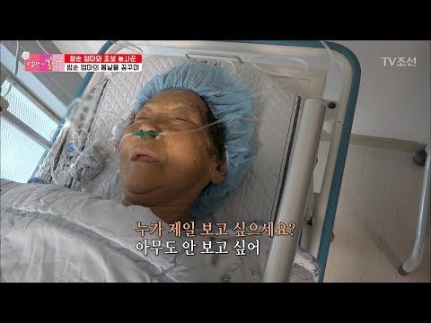 긴 수술 후, 엄마가 가장 먼저 찾은 사람은? [엄마의 봄날] 141회 20180527