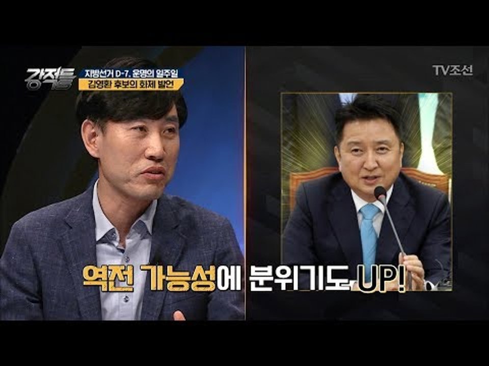 역전 가능성이 보인다! ‘김영환’ 후보의 화제 발언! [강적들] 238회 20180606