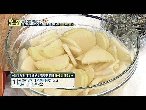 '이것'만 추가하면 감자가 쫀득쫀득 ! 전분 뺄 때 특.급.비.법 [만물상 247] 20180607