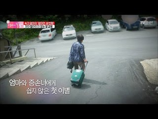 증손녀와의 첫 이별에 발걸음이 떨어지지 않는데... [엄마의 봄날] 142회 20180603