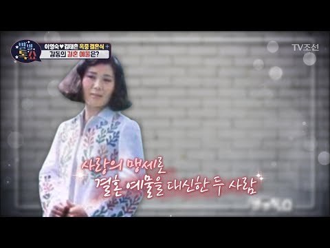 이영숙♥김태촌 옥중 결혼! 감동의 결혼 예물은? [별별톡쇼] 56회 20180525