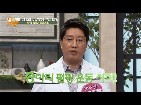 혈행 뚫는 특급 비법, 종아리 펌핑 운동하는 방법! [내 몸 사용설명서] 206회 20180526