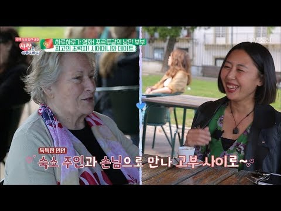 포르투갈에서 결혼하고 싶으면 '이곳' 으로 모여라?! [사랑은 아무나 하나] 38회...