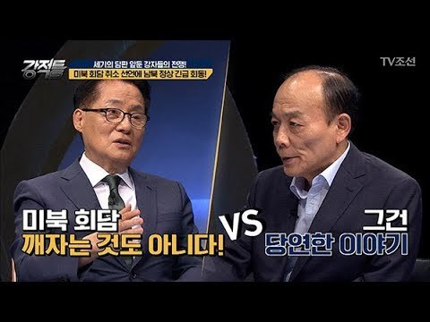 박지원vs전원책 ‘Fight’!! 남북정상 긴급회동에 의견충돌! [강적들] 237회 20180530