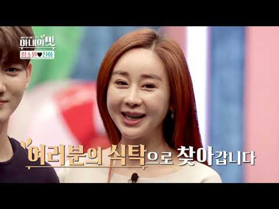 소개영상마저도 달달한 ‘함소원♥진화’_ 아내의 맛_1회 예고