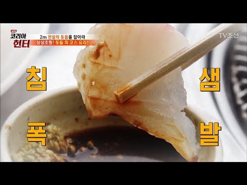 [침샘폭발] 어디서도 맛볼 수 없다! 상상초월 돗돔 회 코스 요리! [뉴 코리아 헌터...