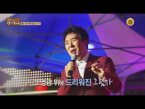 그가 직접 얘기 하는 인간 송대관의 마이웨이_인생다큐 마이웨이 100회 예고