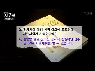 채취 도구가 없는 보건소?! 6.15전사자 시료 채취의 현실 [탐사보도 세븐 42회] 20180606