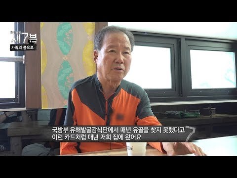 ‘북한’에 있다고 추측한 유해! 오랜 시간이 지나 가족의 품으로 [탐사보도 세븐 42회] 20180606