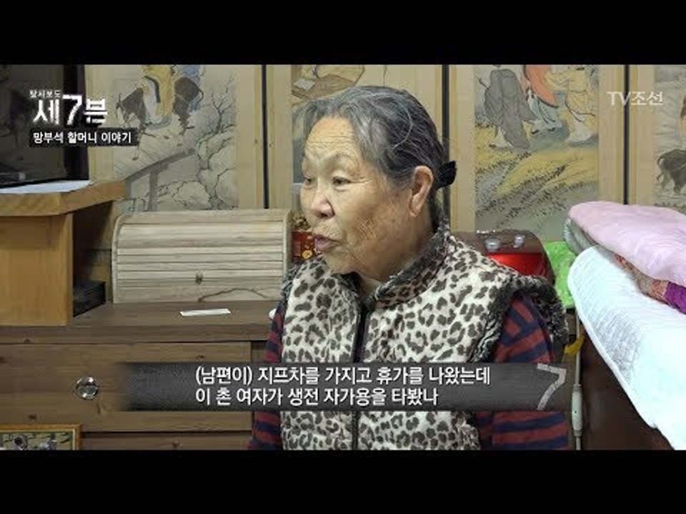남편의 유해를 찾아 강원도까지지 온 ‘망부석 할머니’ [탐사보도 세븐 42회] 20180606